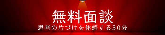 30分無料面談
FREE CONSULLTATION