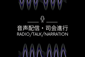 音声配信・司会進行
RADIO/TALK/NARRATION