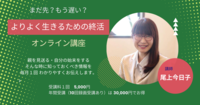 よりよく生きるための終活講座　１回目が迫ってきました
