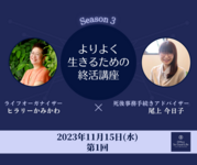 始まりました！よりよく生きるための終活講座Season3