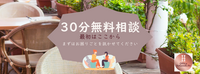 30分無料相談