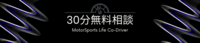 Let's Racing！ 30分無料相談