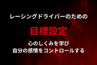 目標設定サポート
レーシングドライバーのための