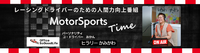 ラジオ番組 『MotorSports Time』